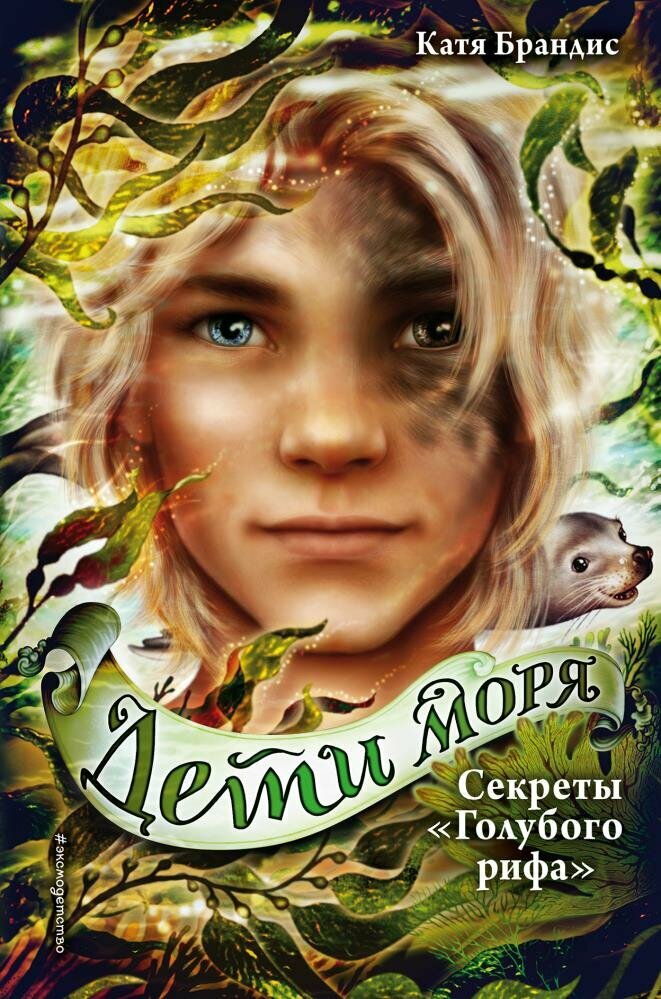 Секреты "Голубого рифа" (#05) (Брандис К.)