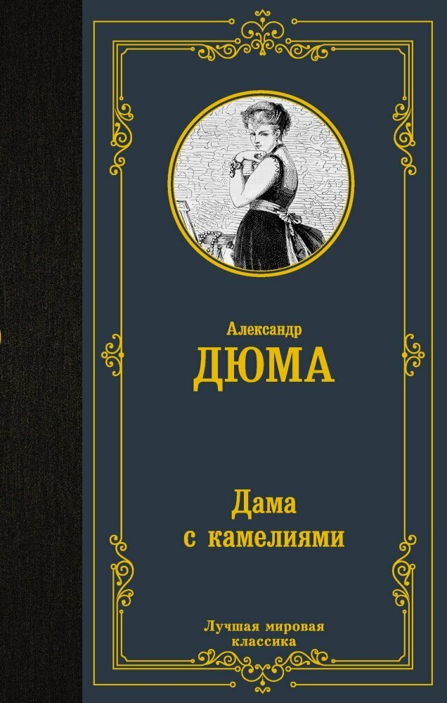 Дама с камелиями (Дюма А.(сын))