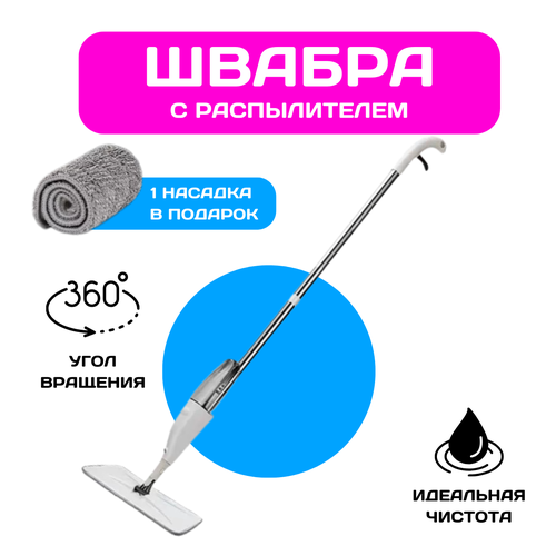 Швабра с распылителем Healthy Spray Mop (Спрей Моп)