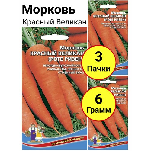 Морковь Красный Великан 2 грамма, Уральский дачник - 3 пачки