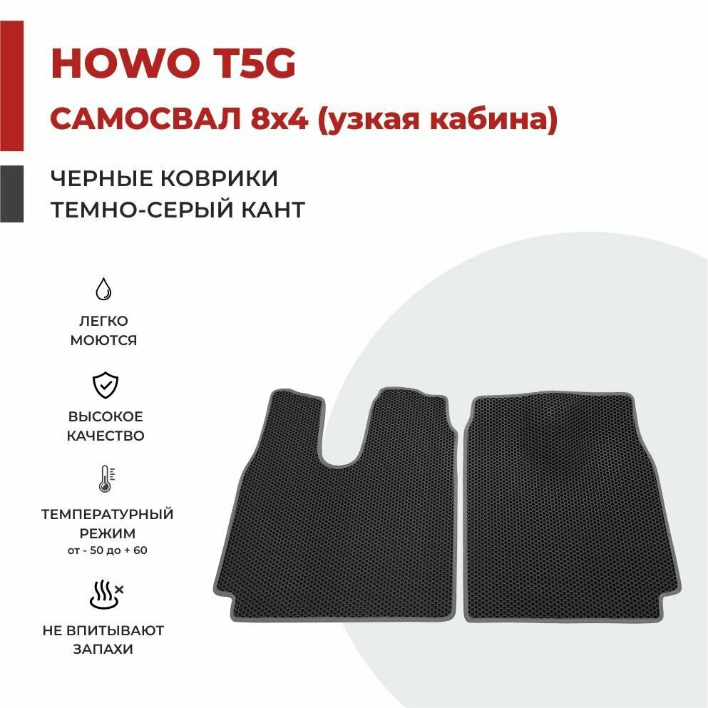 Автомобильные коврики EVA на Самосвал HOWO T5G узкая кабина (кабина MAN TGS)