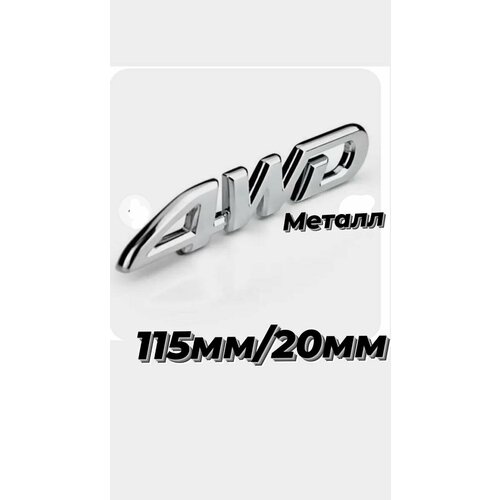 Эмблема надпись орнамент на крышку багажника , полный привод 4вд .4wd 115мм/20мм металл