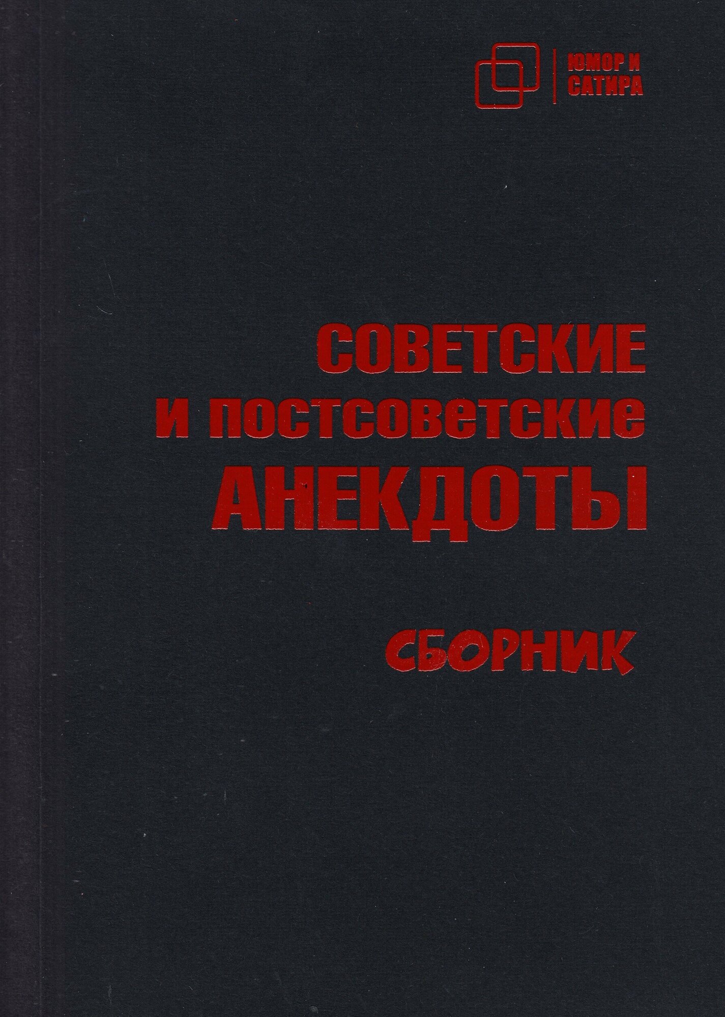 Советские и постсоветские анекдоты