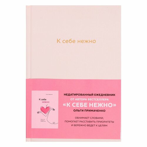Ежедневник К себе нежно 1089₽