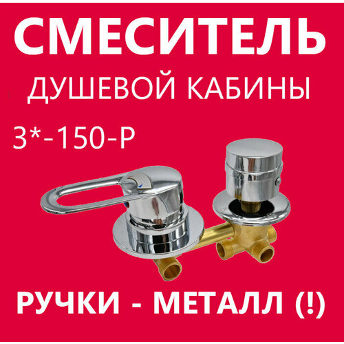 3 150 Резьба смеситель душевой кабины 3 режима ручки металлические керамические картриджи с силиконовыми уплотнениями латунный корпус под гайку цвет хром глянцевый 3600₽