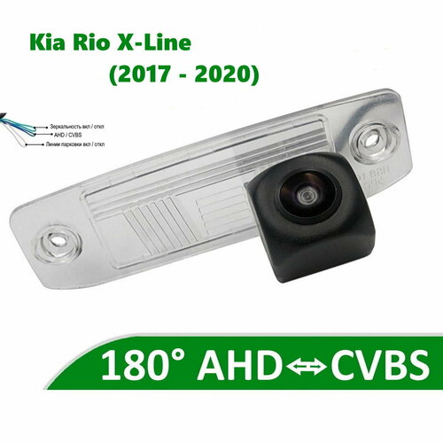 Камера заднего вида AHD CVBS для Kia Rio IV X-LINE 2017-2020 5500₽