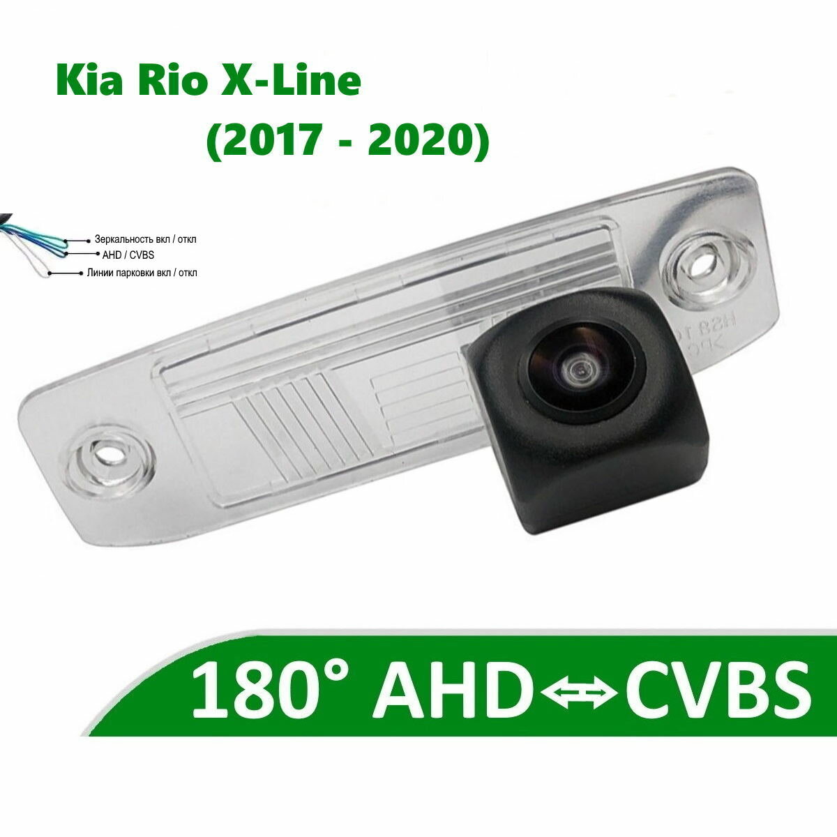 Камера заднего вида AHD / CVBS для Kia Rio IV X-LINE (2017-2020)