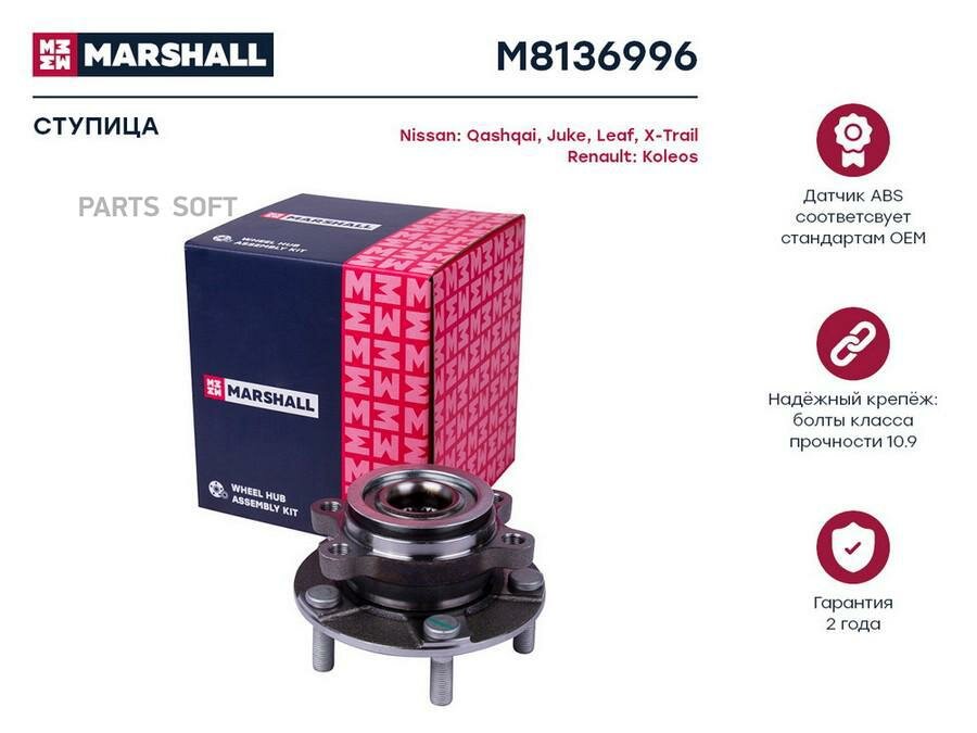 MARSHALL M8136996 Ступица передн. Nissan Juke I 10- / Qashqai I 06- / X-Trail II 07-, Renault Koleos I 08- (M8136996)