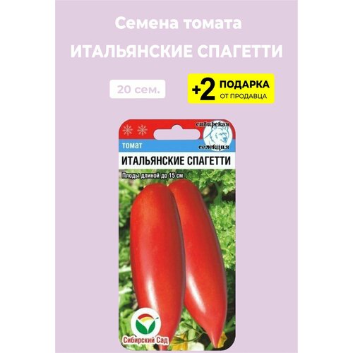 Семена Томат "Итальянские спагетти", 20 сем. + 2 Подарка