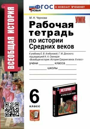 УМК 6кл. Всеобщая история История Ср. веков Раб. тет. к уч. Е. В. Агибаловой, Донского Г. М. [нов. ФГОС; к нов. уч.] (Чернова М. Н; М: Экзамен,24)
