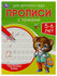 Прописные буквы. Прописи для детского сада. 5-6 лет.
