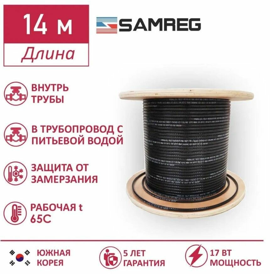 Саморегулирующийся пищевой греющий кабель Samreg 17HTM-2CT (14м)