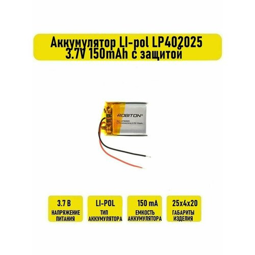 Аккумулятор LI-pol LP402025 3.7V 150mAh с защитой