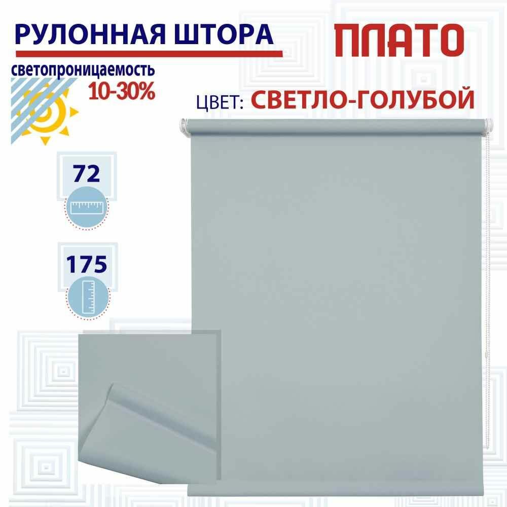 Рулонная штора 72х175 см Плато светло-голубой светопроницаемые шторы, рулонные жалюзи пропускают до 30% света