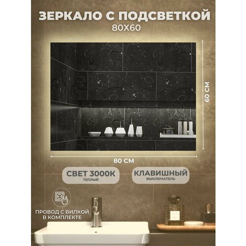 Настенное зеркало с подсветкой в ванную прихожую 80*60см, клавишный выключатель 3000К