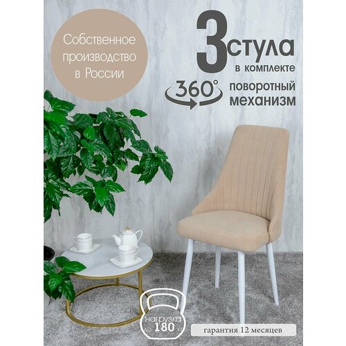 фото Стулья для кухни поворотные 3 шт, цвет песочный русский стул