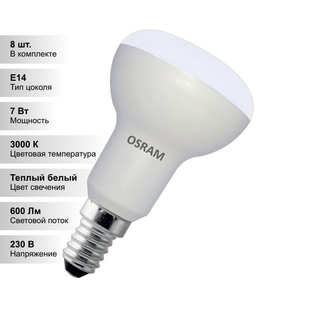 (8 шт.) Светодиодная лампочка OSRAM R50 7Вт 230В 3000К E14