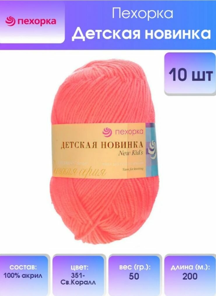 Пряжа для вязания Пехорка "Детская новинка", цвет 351 светлый коралл, 50г, 200м, 10шт/упак