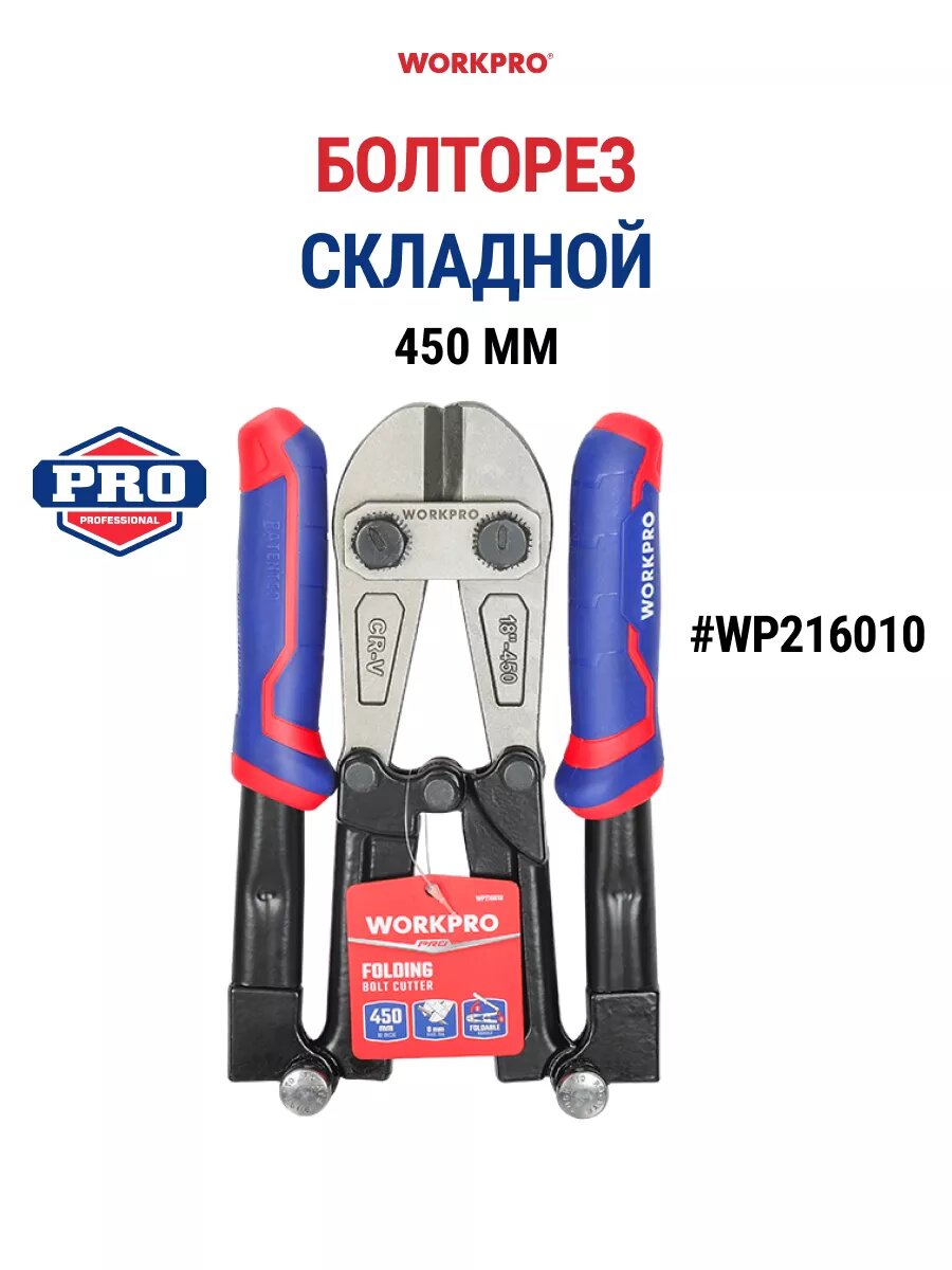 Болторез 450 мм складной WP216010, WORKPRO, цвет синий/красный