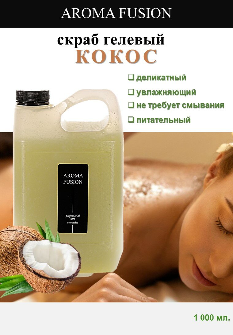 AROMA FUSION Гель-скраб для тела Кокос антицеллюлитный Арома Фьюжн 1000 мл