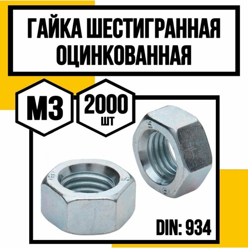 Гайка шестигранная оцинк м3 DIN 934 769₽