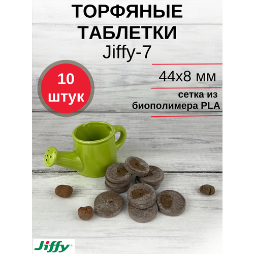 Торфяные таблетки для выращивания рассады JIFFY-7 (ДЖИФФИ-7) PLA D-44 мм, 10 шт. коричневый
