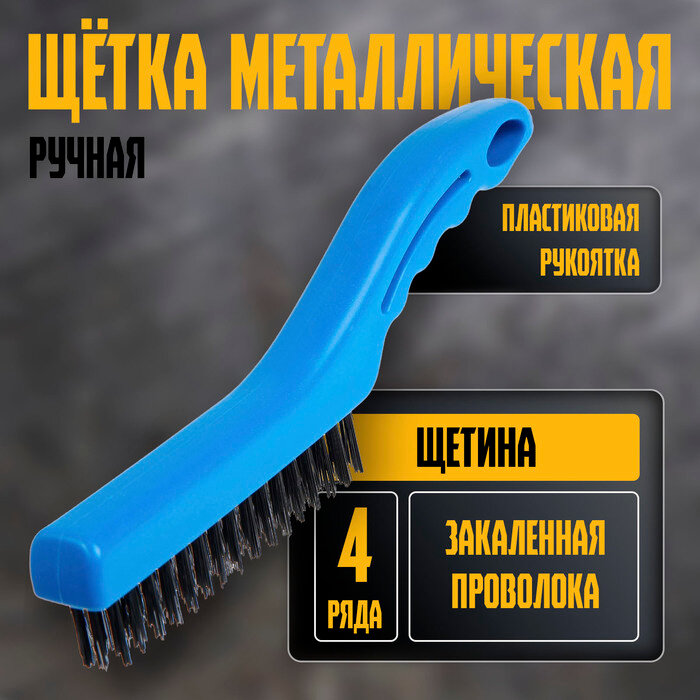 Щетка металлическая ручная тундра, закаленная проволока, пластиковая рукоятка, 4-рядная