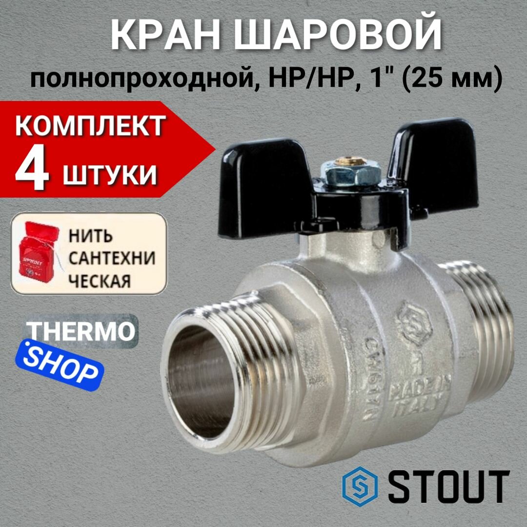 Кран шаровой полнопроходной, НР/НР, ручка бабочка 1" в комплекте 4 шт Сантехническая нить 20 м