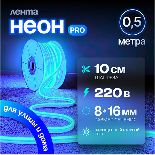 фото Неоновая светодиодная лента pj neon 0.5м, 8х16мм, 220в, ip 67, гибкий неон, голубой, кратность реза 10 см