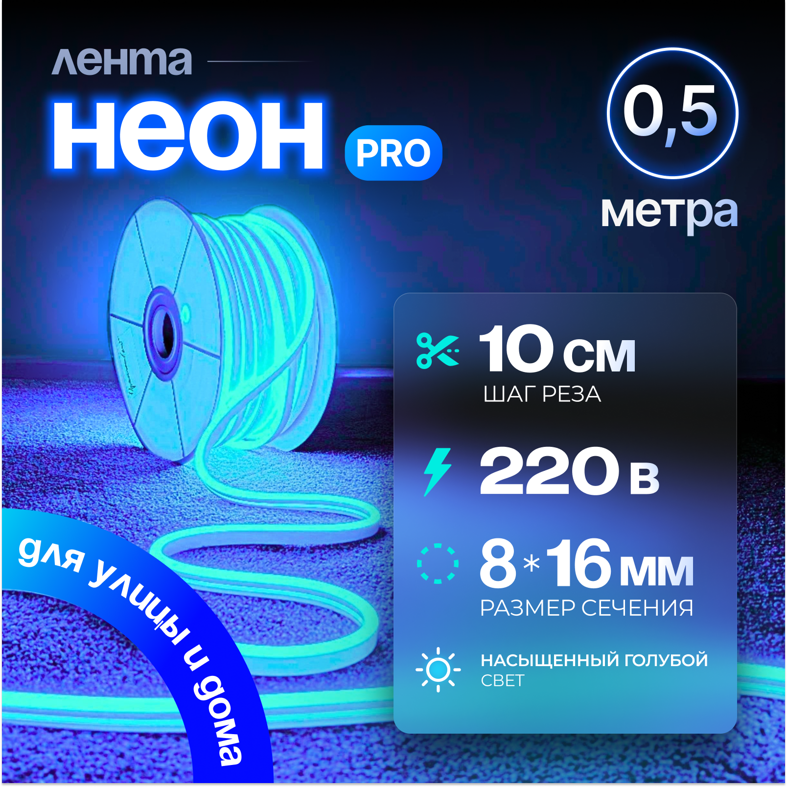 Неоновая светодиодная лента PJ Neon 0.5м, 8х16мм, 220В, IP 67, гибкий неон, голубой, кратность реза 10 см