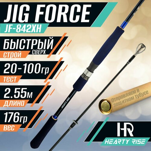 Спиннинг Hearty Rise JIG FORCE JF-842XH 2.55м. тест 20-100 гр.