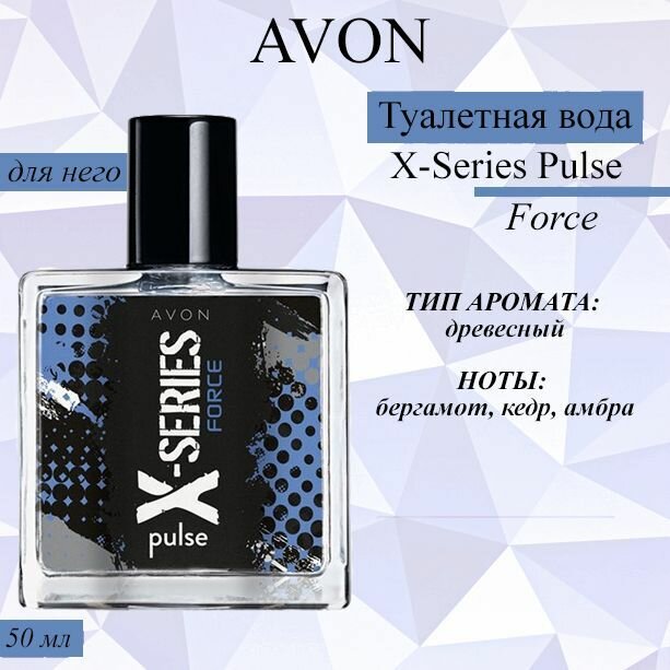 AVON/Эйвон Туалетная вода X-Series Pulse Force 45мл (ИксСириус Форс)