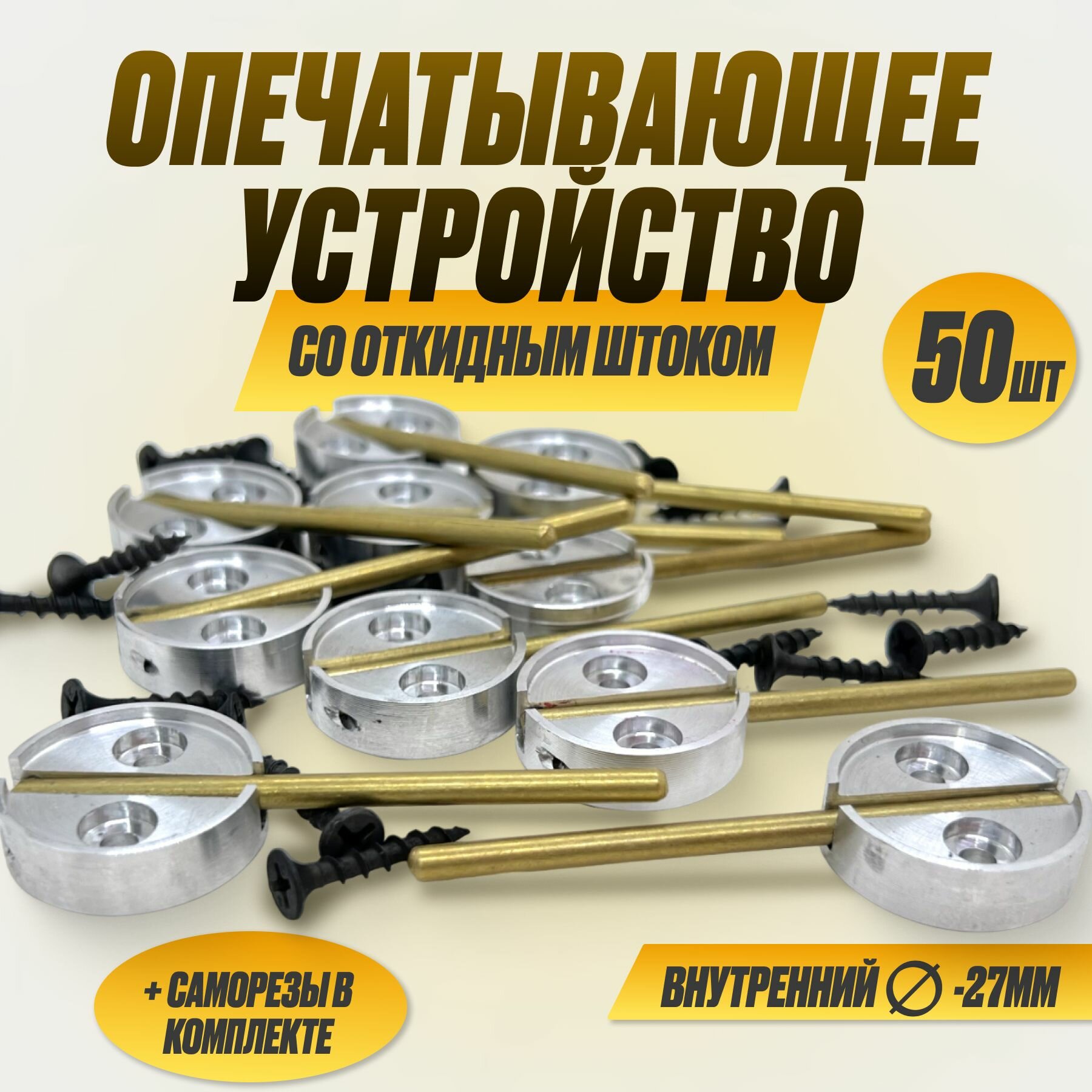 Опечатывающее устройство алюминий с откидным штоком под пломбир Д25 (уп/50шт), приспособление для опечатывания дверей, сейфов