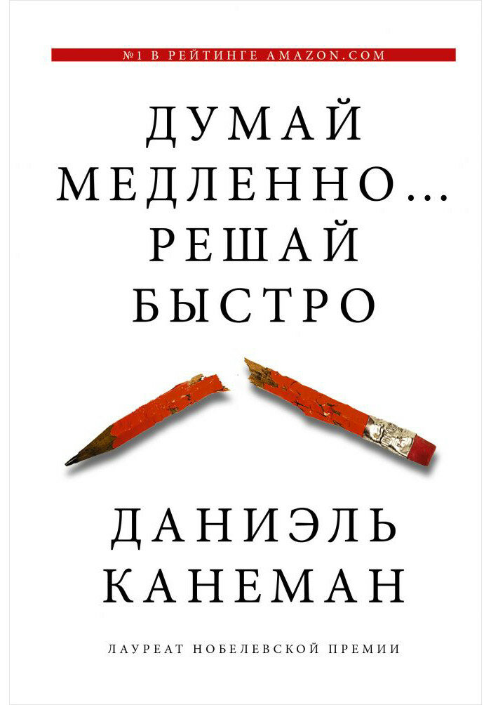 Думай медленно. решай быстро