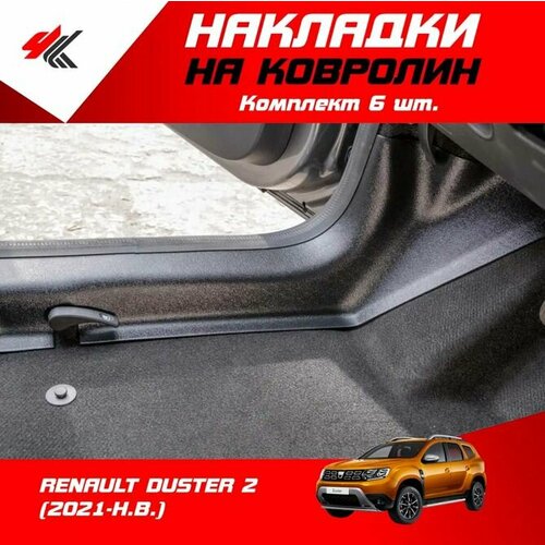 Накладки на ковролин рено ДАСТЕР-2 2021-Н В 6 шт ТюнАвто 5723₽