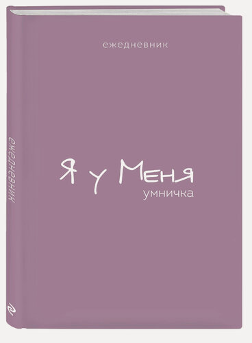 Изображение товара Ежедневник. Гармония. Я у меня умничка