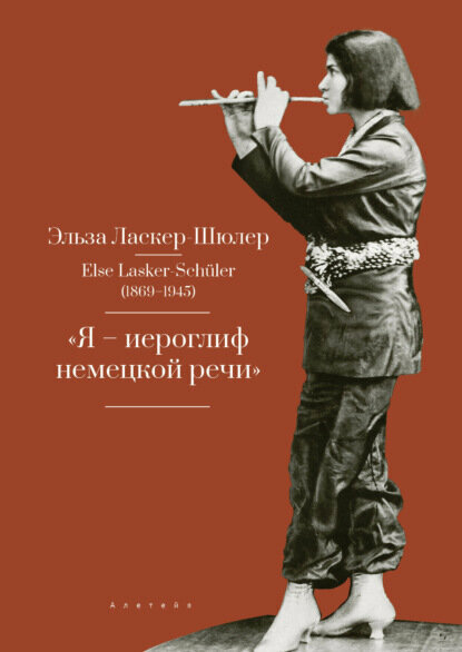 «Я – иероглиф немецкой речи». Избранные стихи и проза [Цифровая книга]