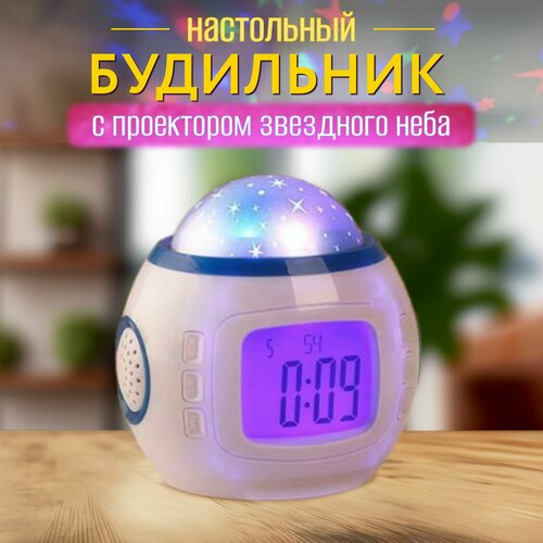 Часы-будильник с проекцией звездного неба звездный ночник будильник 952₽