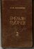 Емельян Пугачев В. Я. Шишков