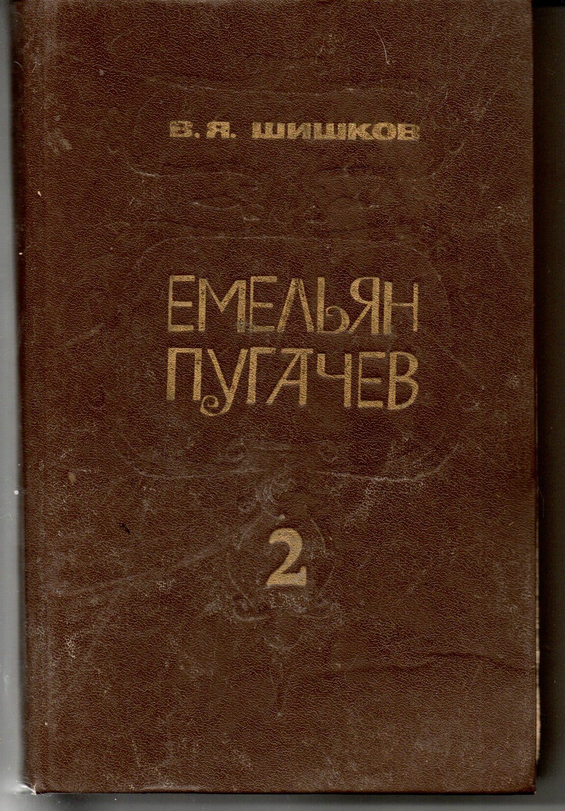 Емельян Пугачев В. Я. Шишков