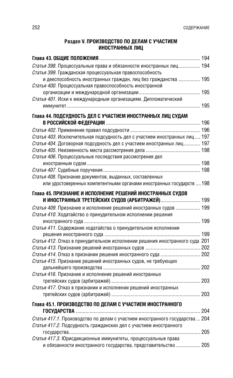 Гражданский процессуальный кодекс РФ. В ред. на 01.02.25 с табл. изм. и указ. суд. практ. / ГПК РФ - фото №19