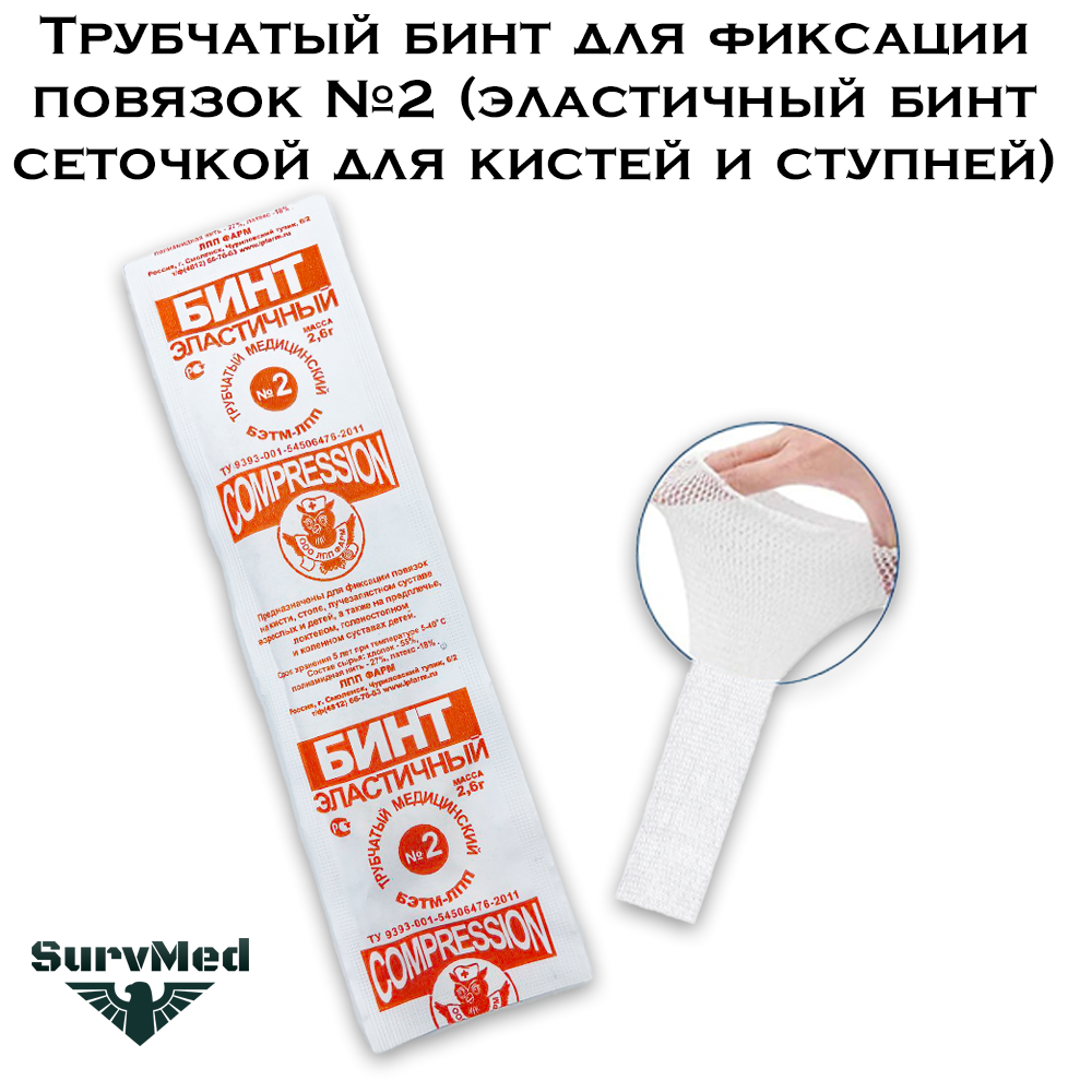 Трубчатый медицинский бинт для фиксации повязок №2 (эластичный фиксирующий бинт сеточкой для кистей и ступней) 5 шт. — фото 1