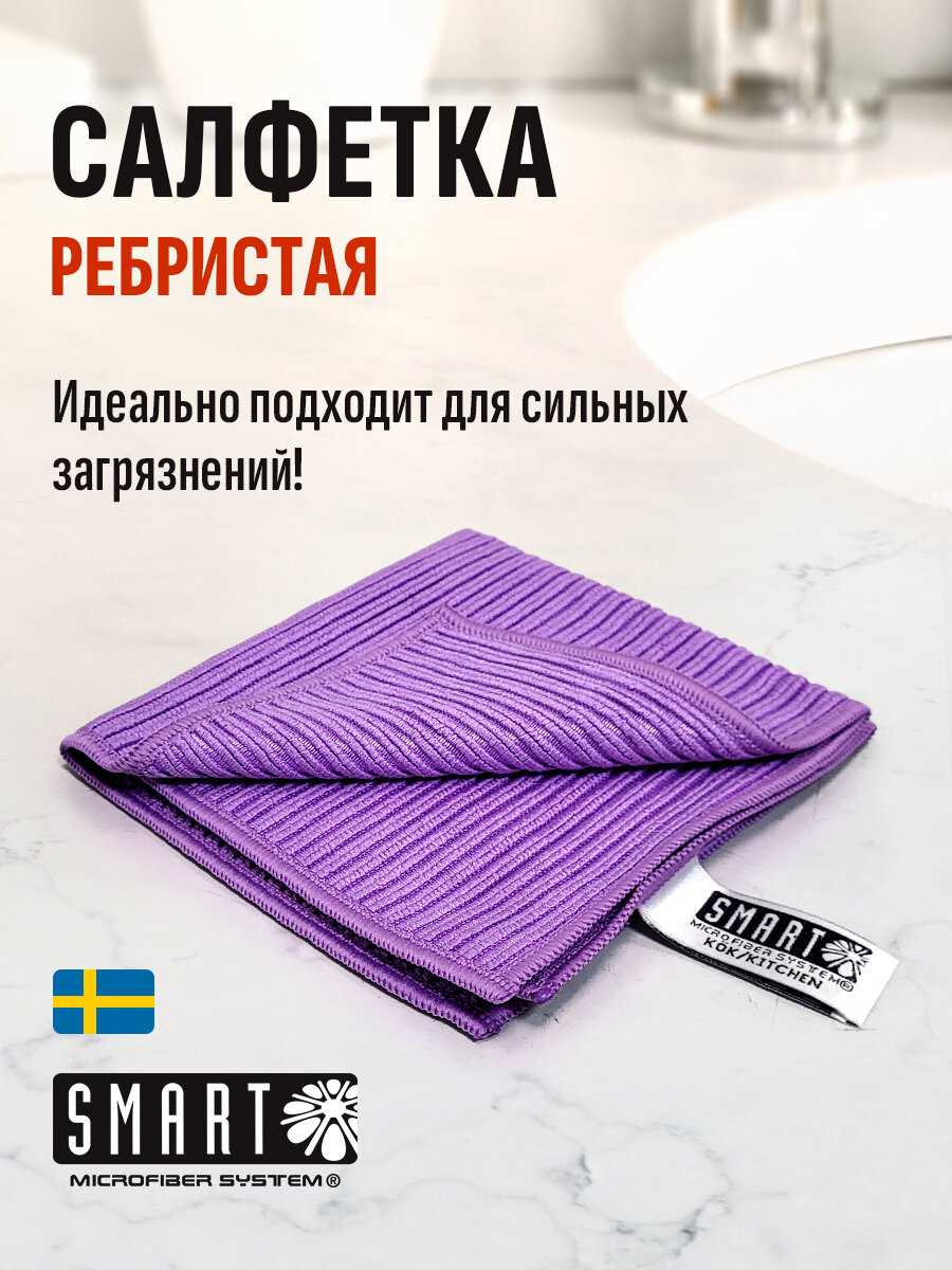 Салфетка Ребристая Smart