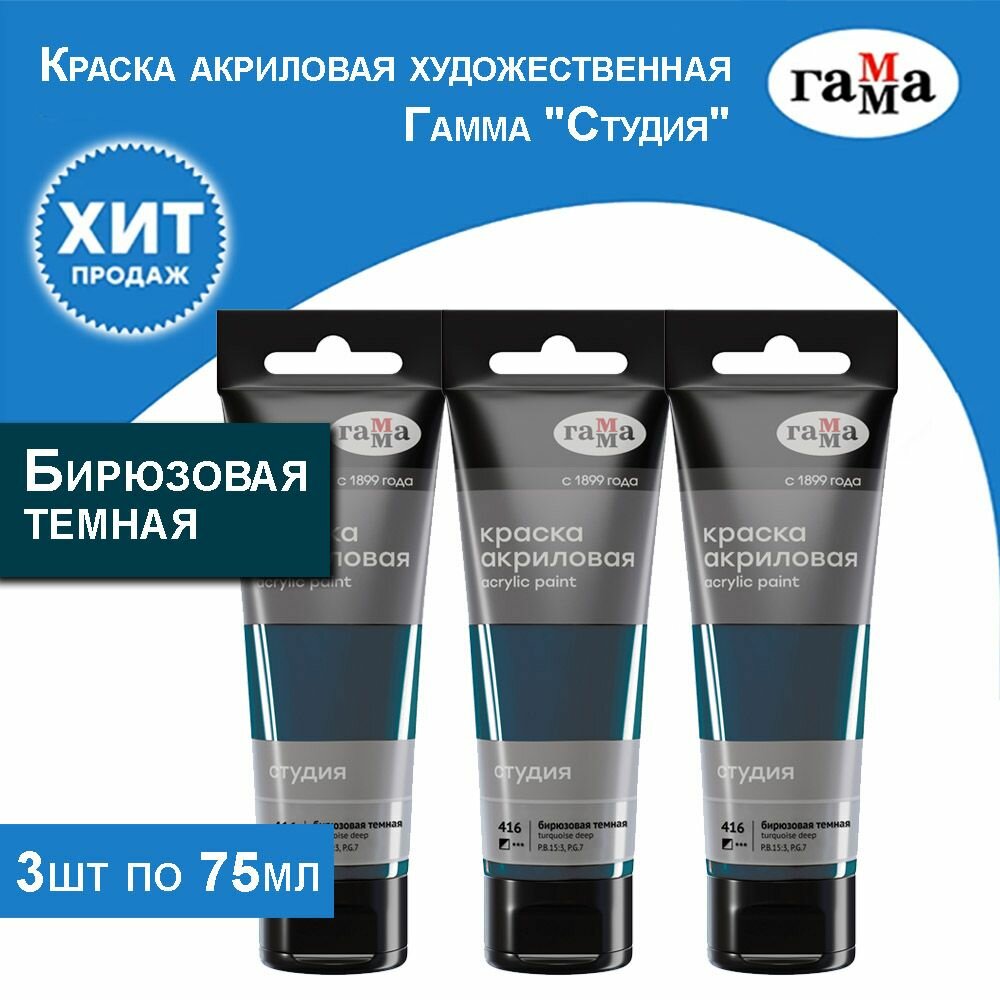 Краска акриловая художественная Гамма "Студия", бирюзовая темная 3 тубы по 75 мл