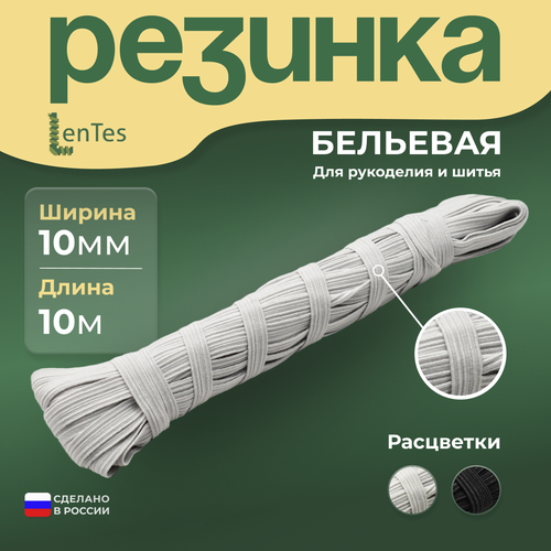 Резинка бельевая белая 10 мм 10 метров