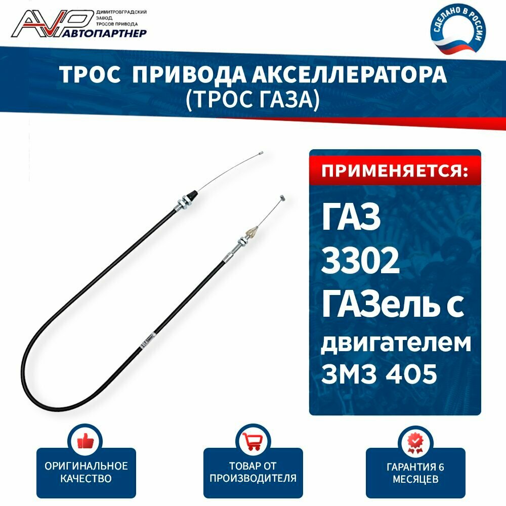 Трос газа ГАЗель с двигателем ЗМЗ 405 / трос привода акселератора ГАЗ - 3302 длина 1095 мм / 3302-1108050-405