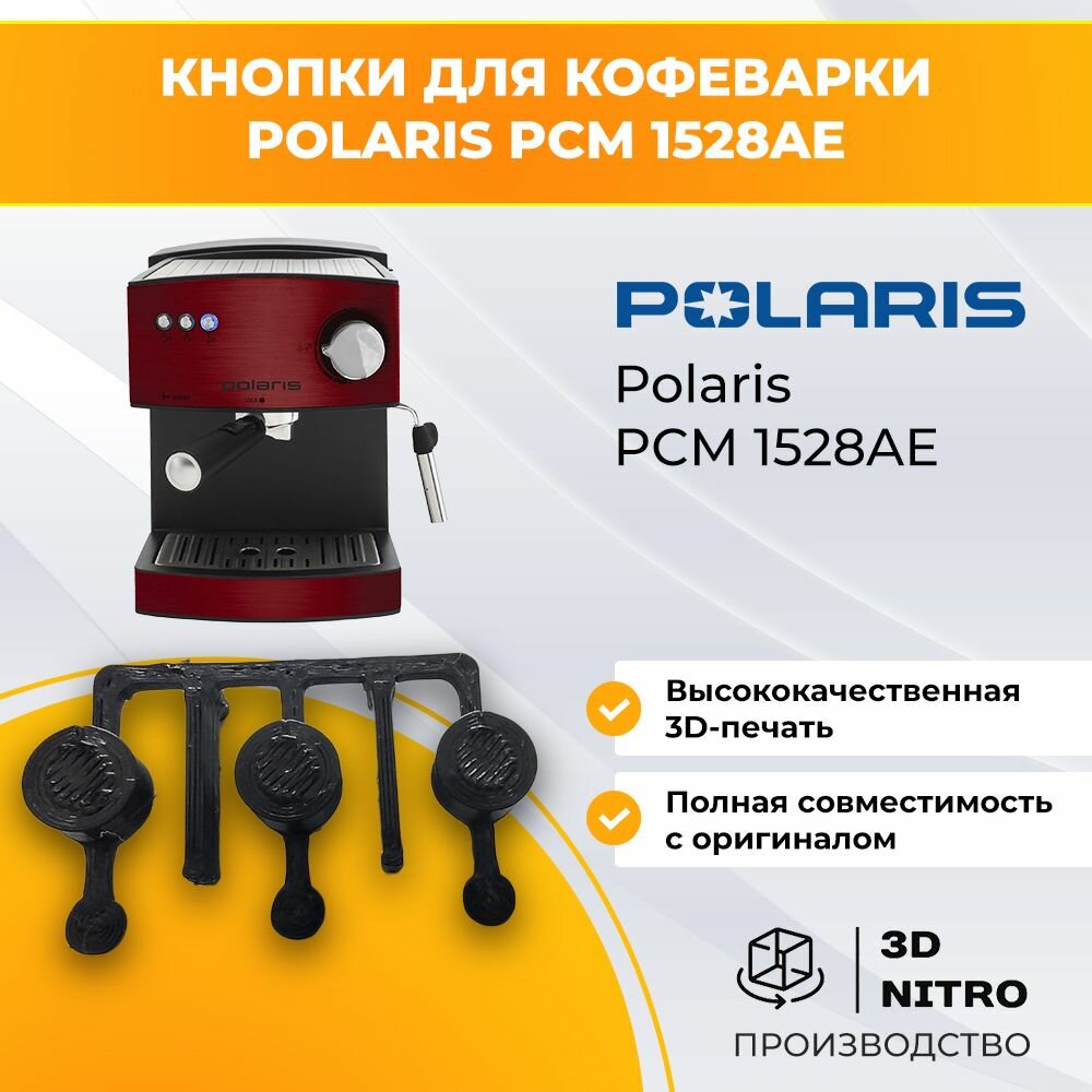 Кнопки для кофеварки Polaris PCM 1528AE