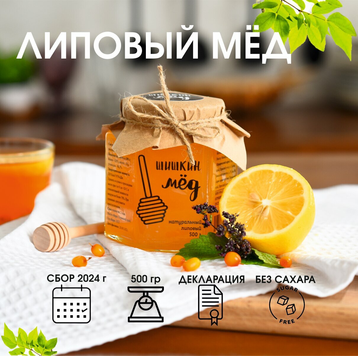 Липовый мед натуральный, свежий сбор 2024, 500 гр, Шишкин Мед