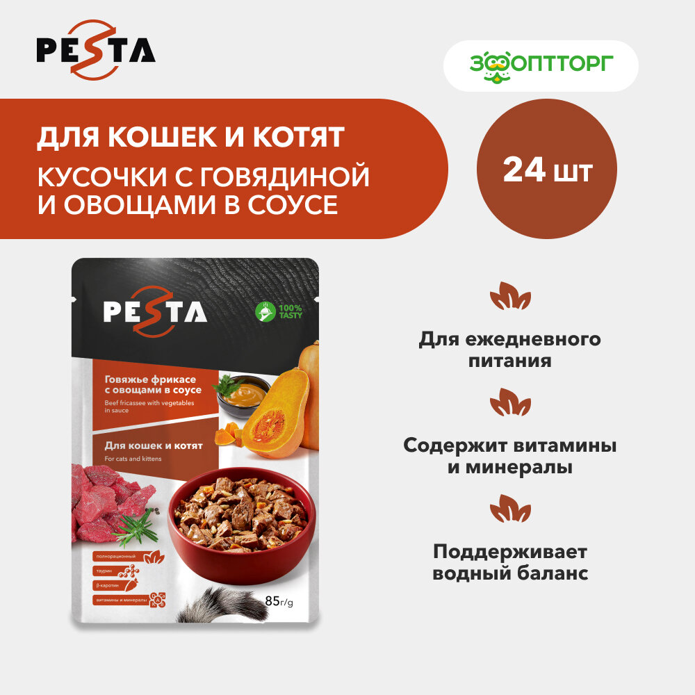 Pesta пауч для кошек (кусочки в соусе) Говядина и овощи, 85 г. упаковка 24 шт