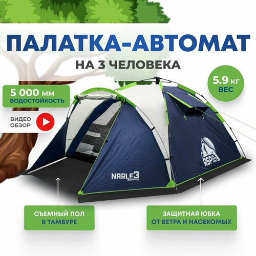 Палатка 3-х местная RSP Narle 3 с автоматическим каркасом (цв. синий)